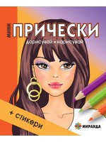 Мини прически 1 (Дорисувай, нарисувай) + стикери