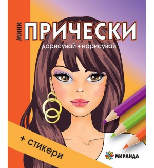 Мини прически 1 (Дорисувай, нарисувай) + стикери