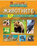 Мини енциклопедия: Животните