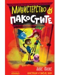 Министерство на пакостите