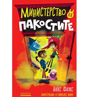Министерство на пакостите