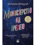 Министерство на времето (Ибис)