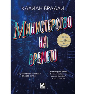 Министерство на времето (Ибис)