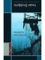 Минута мълчание