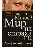 Мир на страха ни