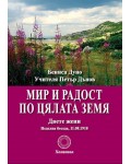 Мир и радост по цялата земя