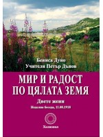 Мир и радост по цялата земя