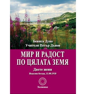 Мир и радост по цялата земя