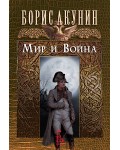 Мир и война (Борис Акунин)