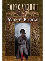 Мир и война (Борис Акунин)