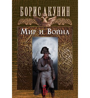 Мир и война (Борис Акунин)