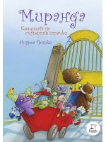 Миранда, кралицата на счупените играчки