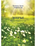 Мирът. Мисли на Учителя за мира