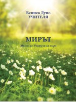 Мирът. Мисли на Учителя за мира