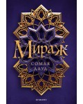 Мираж (Мираж 1)