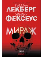 Мираж (Камила Лекберг)