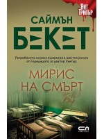 Мирис на смърт (Второ издание)