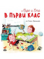 Миро и Ета в Първи клас