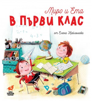 Миро и Ета в Първи клас