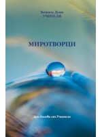 Миротворци. Три беседи от Учителя