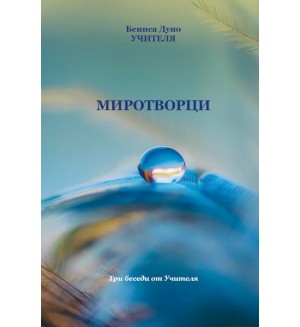 Миротворци. Три беседи от Учителя