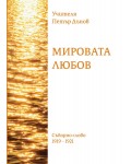Мировата любов