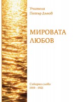 Мировата любов Мировата любов