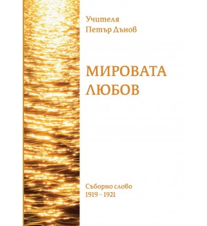 Мировата любов