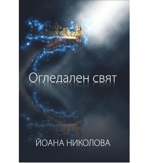 Огледален свят