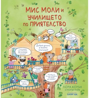 Мис Моли и училището по приятелство