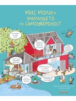 Мис Моли и училището по самоувереност