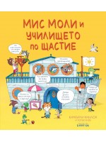 Мис Моли и училището по щастие