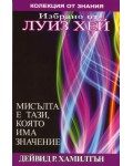 Мисълта е тази, която има значение