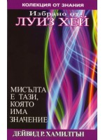 Мисълта е тази, която има значение Мисълта е тази, която има значение