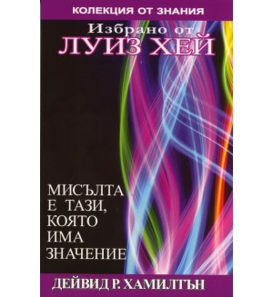 Мисълта е тази, която има значение