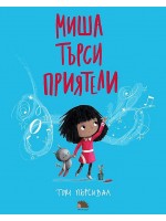 Миша търси приятели