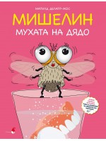 Мишелин - мухата на дядо