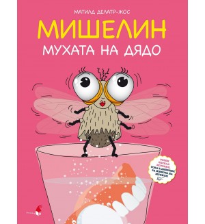 Мишелин - мухата на дядо