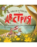 Миши и Маши в Австрия