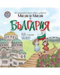 Миши и Маши в България