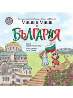 Миши и Маши в България