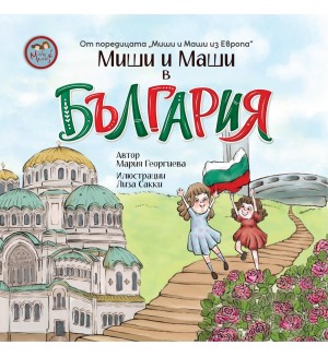 Миши и Маши в България