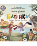 Миши и Маши в Балтика