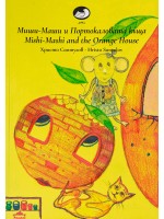 Миши Маши и портокаловата къща / Mishi - Mashi and the Orange house