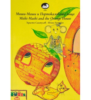 Миши Маши и портокаловата къща / Mishi - Mashi and the Orange house