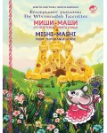 Миши Маши и портокаловата къща / Mishi - Mashi and the Orange house (твърди корици)