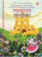 Миши Маши и портокаловата къща / Mishi - Mashi and the Orange house (твърди корици)