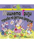 Мишлето Гризи тръгва на детска градина (Приключенията на умното мишле 1)