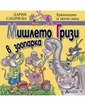 Мишлето Гризи в зоопарка (Приключенията на умното мишле 6)