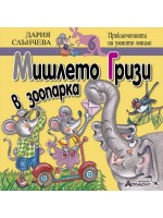Мишлето Гризи в зоопарка (Приключенията на умното мишле 6)